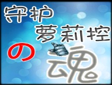 守護(hù)蘿莉控之魂1.04正式版