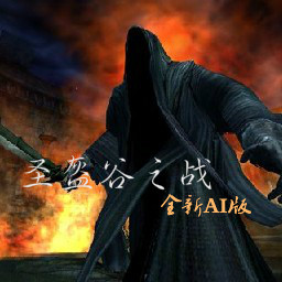 圣盔谷之戰4.0.6AI無CD無限藍P閃版