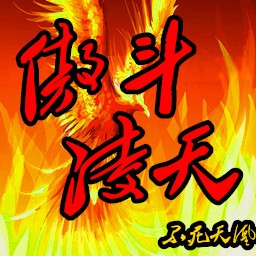 傲斗凌天2.41玩家無CD無限藍(lán)P閃版