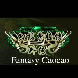 幻想曹操傳外傳新55YOU增強版