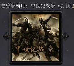 魔獸爭霸2：中土戰爭V2.16
