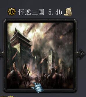懷逸三國v5.4b