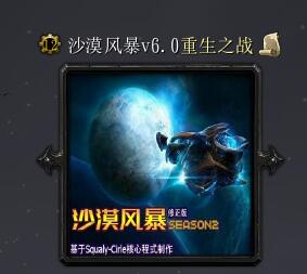 沙漠風暴v6.0重生之戰(zhàn)