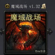 魔域戰場v1.32