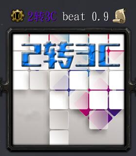 2轉(zhuǎn)3Cvbeat 0.9