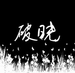 破曉1.7正式版(1V1單挑地圖)