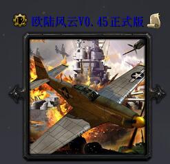 歐陸風云V0.45正式版