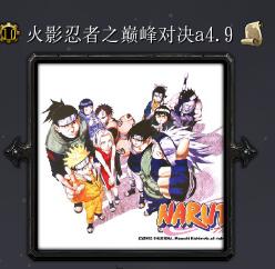 火影忍者之巔峰對(duì)決a4.9
