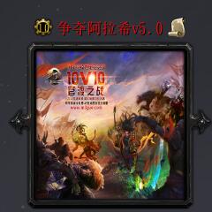 爭奪阿拉希v5.0