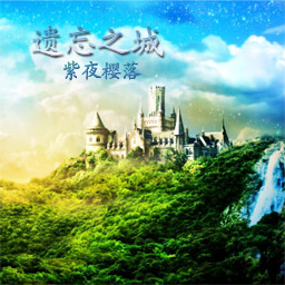 遺忘之城Ⅱ 0.5無CD無限藍P閃版