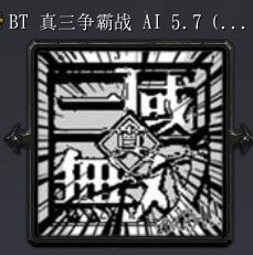BT 真三爭霸戰AI 5.8全新模式