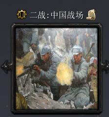 二戰(zhàn):中國戰(zhàn)場(chǎng)v2.1