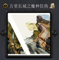萬(wàn)里長(zhǎng)城之魔種狂熱v3.5優(yōu)化版