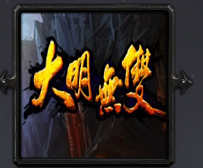 大明無雙v2.6.6