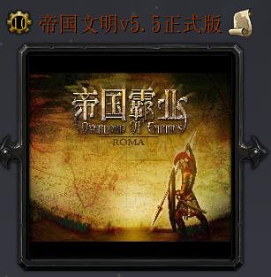 帝國文明v5.5正式版