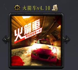 火箭車v4.10