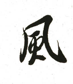 風(fēng)之鄉(xiāng)-來(lái)自自然的挑戰(zhàn) 風(fēng)之遺跡修復(fù)版