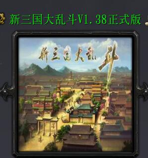 新三國大亂斗v1.38正式版
