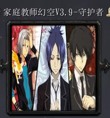 家庭教師幻空v3.9-守護(hù)者