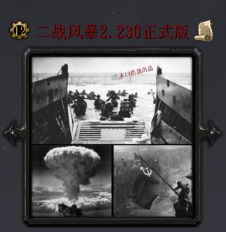 二戰(zhàn)風(fēng)暴v2.230正式版