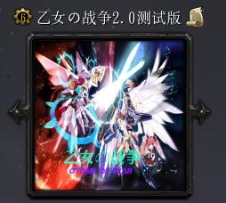 乙女の戰爭v2.0