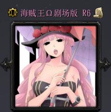 海賊王劇場版R6