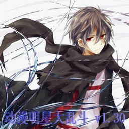 動漫明星大亂斗v1.30