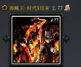 海賊王 - 時代X結束v2.77