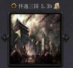 懷逸三國v5.3b