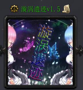 漩渦遺跡v1.5