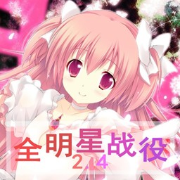 全明星戰役2.4C正式版