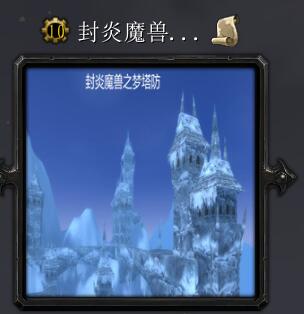 封炎魔獸夢塔防v3.2