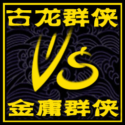 古龍群俠vs金庸群俠2.1