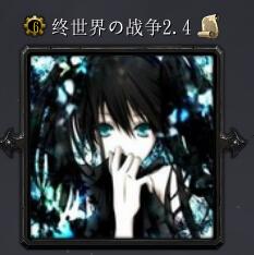 終世界の戰爭v2.4