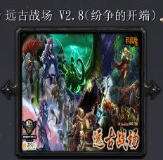 遠古戰場v2.8(紛爭的開端)