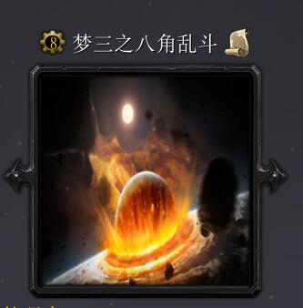 夢三之八角亂斗R5