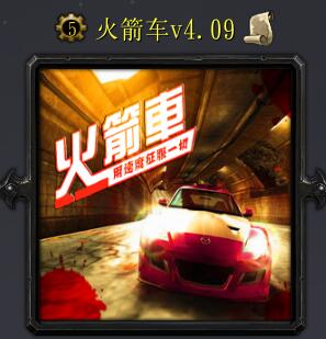 火箭車v4.09