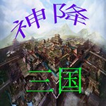 三十六計之神降三國1.1無CD無限藍55YOU版