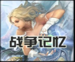 戰(zhàn)爭(zhēng)記憶2.8 AI版