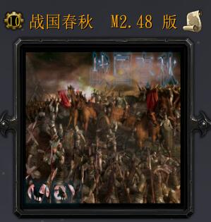 戰國春秋M2.48