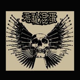 無恥混蛋0.03無CD無限藍P閃版