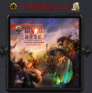 爭奪阿拉希v4.9