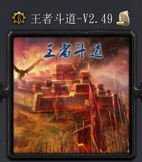 王者斗道v2.49