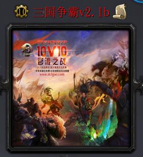 三國爭霸v2.1b