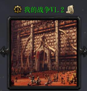 我的戰爭v1.2