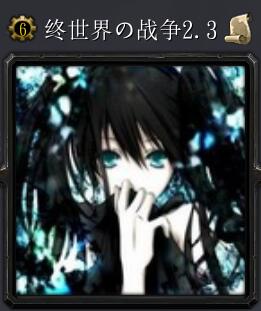 終世界の戰爭v2.3