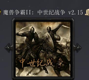 魔獸爭霸2：中土戰爭v2.15