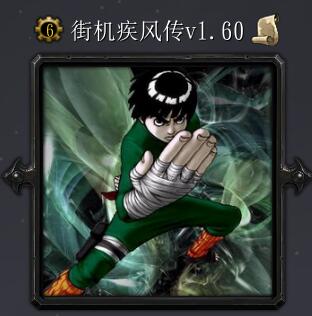 街機(jī)疾風(fēng)傳v1.60