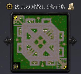 次元の對戰v1.5修正版