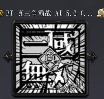 BT 真三爭霸戰AI 5.6 全新模式